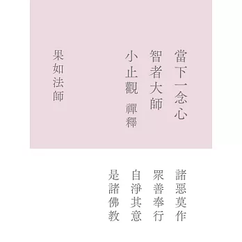 當下一念心:智者大師《小止觀》禪釋