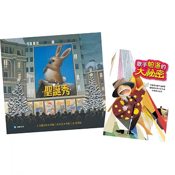 瘋狂紙上派對書:《聖誕秀》+《歌手帕洛的大秘密》