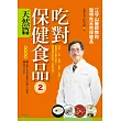 吃對保健食品2天然篇:江守山醫師教你聰明吃天然保健品
