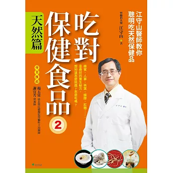 吃對保健食品2天然篇:江守山醫師教你聰明吃天然保健品