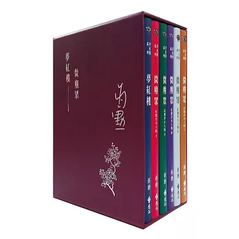 夢紅樓‧微塵眾系列(6冊)簽名版