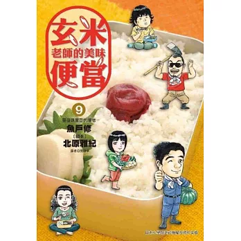 玄米老師的美味便當(9)