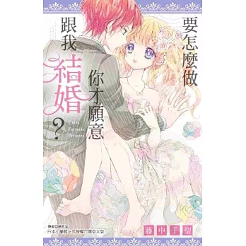 要怎麼做你才願意跟我結婚?(全)