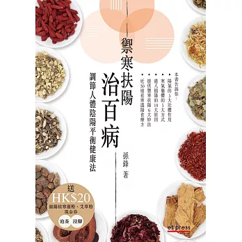 禦寒扶陽治百病:調節人體陰陽平衡健康法