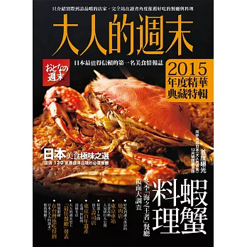 大人的週末2015年度精華典藏特輯:日本美食極味之選,超過130家最值得品嚐的必選餐廳