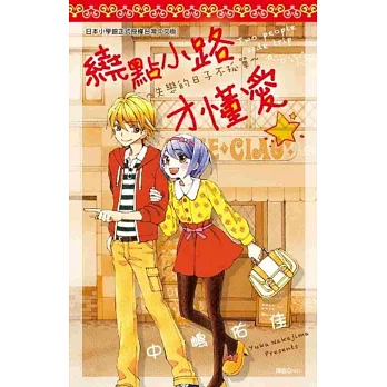 繞點小路才懂愛~失戀的日子不孤單~(全)