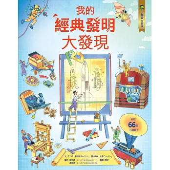 小翻頁大發現9:我的經典發明大發現