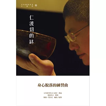 仁波切的缽:身心脫落的練習曲(附贈雙CD)