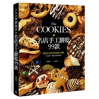 The COOKIES:名店手工餅乾99款。烘焙達人的零失敗食譜大公開!有了這本,開店不再是夢想!
