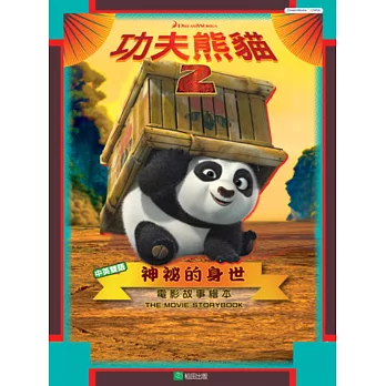 功夫熊貓2神祕的身世:電影故事繪本(中英雙語)