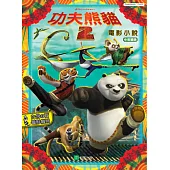 功夫熊貓2:電影小說(中英雙語)
