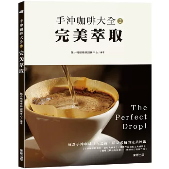 手沖咖啡大全2:完美萃取