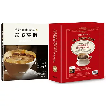 手沖咖啡大全2:完美萃取(首刷限量特裝版)