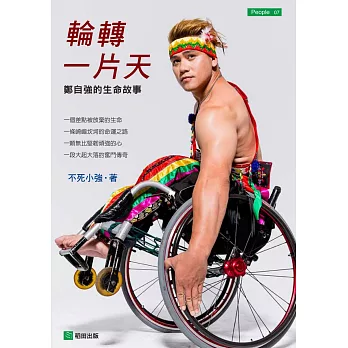 輪轉一片天:鄭自強的生命故事