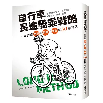自行車長途騎乘戰略:一本詳解裝備×計畫×實作的50種技巧