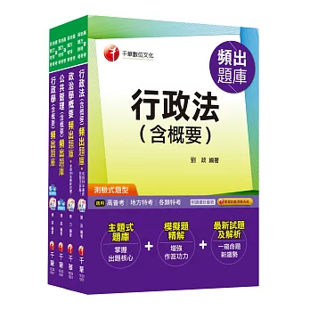 普考/地方四等《一般行政科》專業科目頻出題庫套書