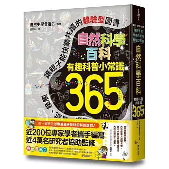 自然科學百科:有趣科普小常識365