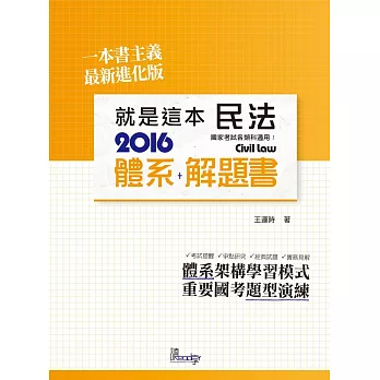 就是這本民法體系+解題書