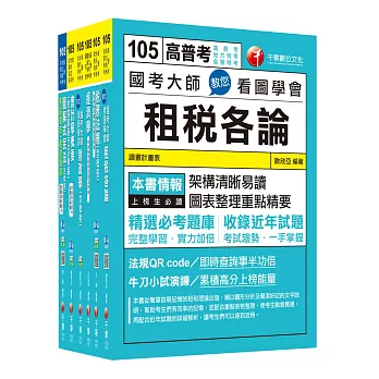 105年高考三級/地方三等《財稅行政》專業科目套書