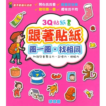 動手動腦玩遊戲:3Q貼紙書跟著貼紙圈一圈.找相同