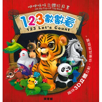 咿咿呀呀立體玩具:123數數看