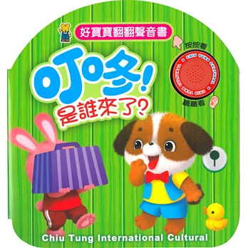 好寶寶翻翻聲音書:叮咚!是誰來了?