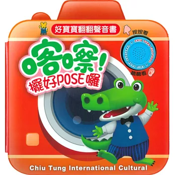 好寶寶翻翻聲音書:喀嚓!擺好POSE囉!