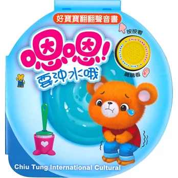 好寶寶翻翻聲音書:嗯嗯!要沖水哦!