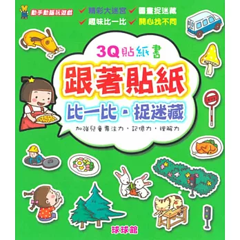 動手動腦玩遊戲:3Q貼紙書跟著貼紙比一比.捉迷藏