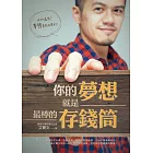 你的夢想就是最棒的存錢筒(隨書附贈DIY夢想存錢筒)