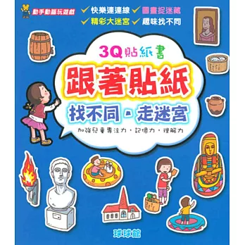 動手動腦玩遊戲:3Q貼紙書跟著貼紙找不同.走迷宮