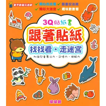 動手動腦玩遊戲:3Q貼紙書跟著貼紙找找看.走迷宮