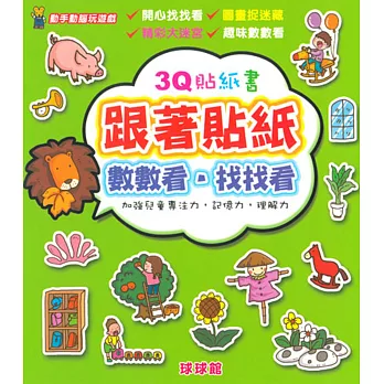 動手動腦玩遊戲:3Q貼紙書跟著貼紙數數看.找找看