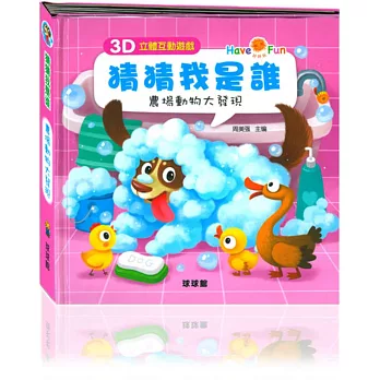 猜猜我是誰:農場動物大發現