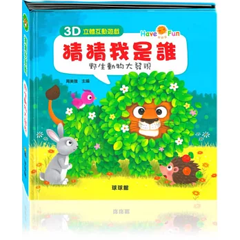 猜猜我是誰:野生動物大發現