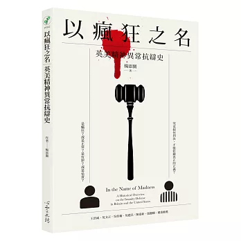 以瘋狂之名:英美精神異常抗辯史