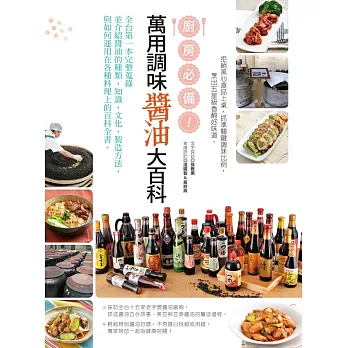 廚房必備!萬用調味醬油大百科:全台第一本完整蒐錄並介紹醬油的種類、知識、文化、製造方法,與如何運用在各種料理上的百科全書