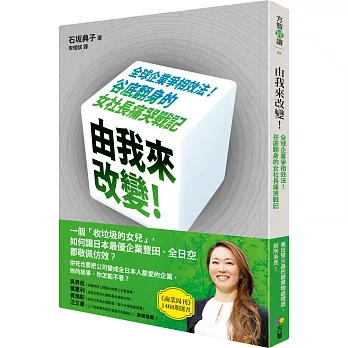由我來改變!:全球企業爭相效法!谷底翻身的女社長痛哭戰記