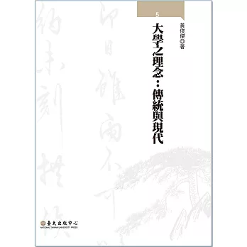 大學之理念:傳統與現代