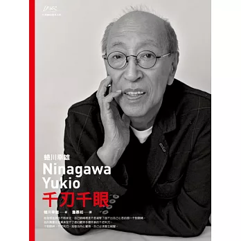 蜷川幸雄:千刃千眼