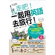走吧!一起用英語去旅行!(附1MP3+64張全彩字卡+防水書套)
