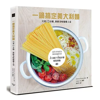 一鍋搞定義大利麵:只要15分鐘,新鮮美味優雅上桌