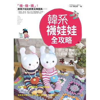 韓系襪娃娃全攻略:史上最療癒的32款韓系襪娃娃