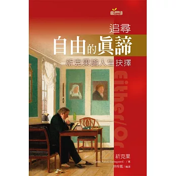 追尋自由的真諦:祈克果論人生抉擇