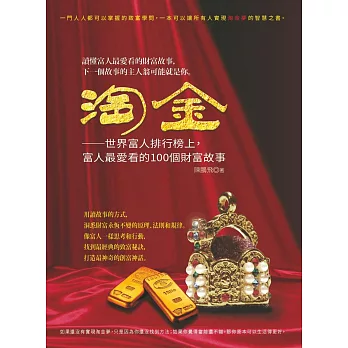 淘金:世界富人排行榜上,富人最愛看的100個財富故事