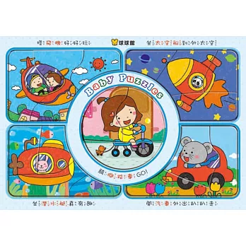 好寶寶拼圖板:交通工具