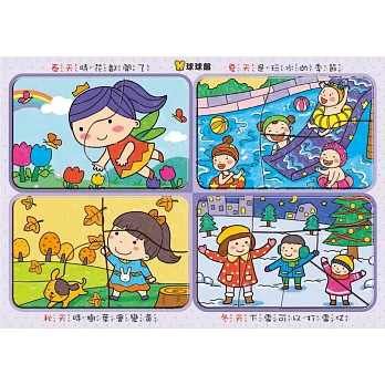 好寶寶拼圖板:春夏秋冬
