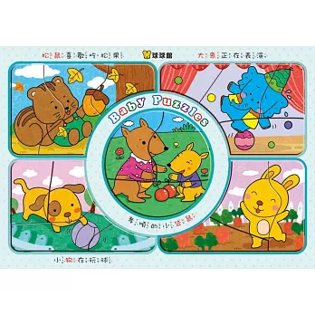 好寶寶拼圖板:歡樂動物