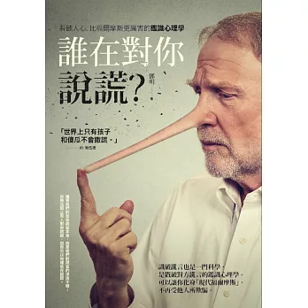 誰在對你說謊?