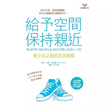 給予空間,保持親近:青少年父母的正念練習(附練習光碟)